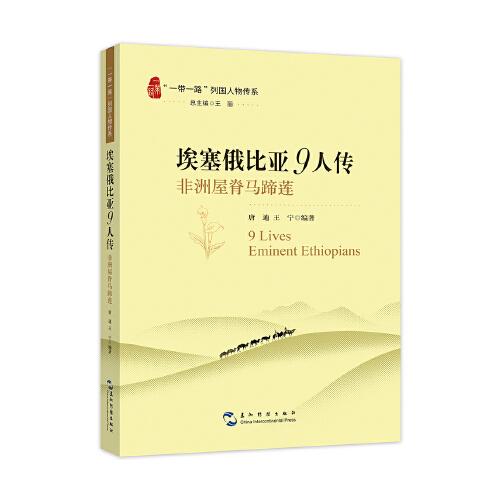 “一帶一路”列國人物傳系-埃塞俄比亞9人傳：非洲屋脊馬蹄蓮