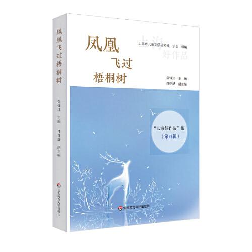 鳳凰飛過梧桐樹：“上海好作品”集第四輯