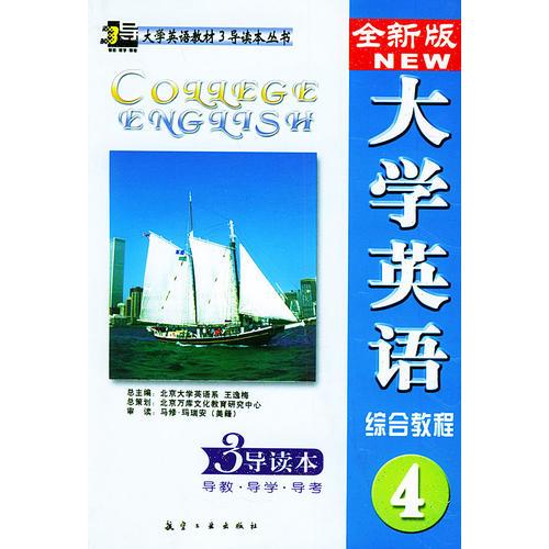 全新版大學(xué)英語(yǔ)綜合教程(四)3導(dǎo)讀本