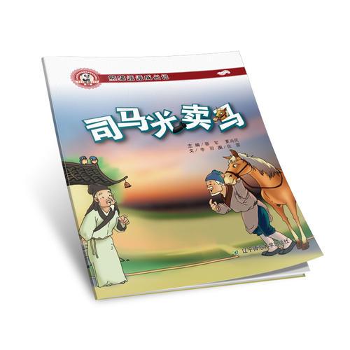 熊貓派派二：司馬光賣馬（中華優(yōu)秀傳統(tǒng)美德養(yǎng)成教育系列繪本）