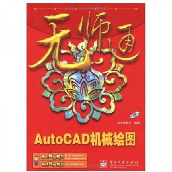 AutoCAD机械绘图-无师通-