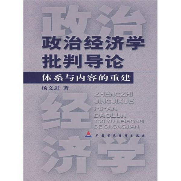 政治经济学批判导论：体系与内容的重建