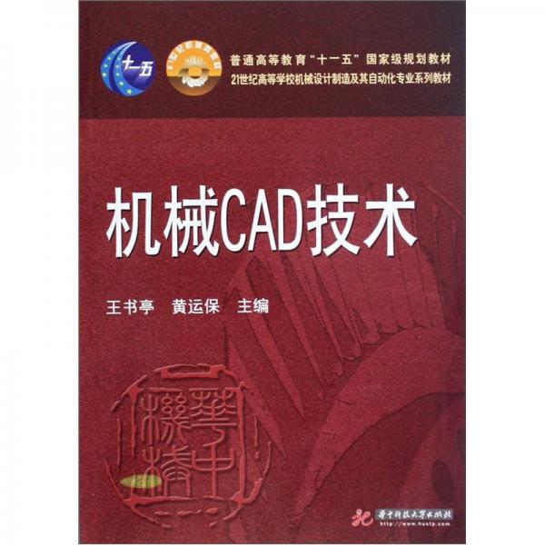 机械CAD技术/21世纪高等学校机械设计制造及其自动化专业系列教材