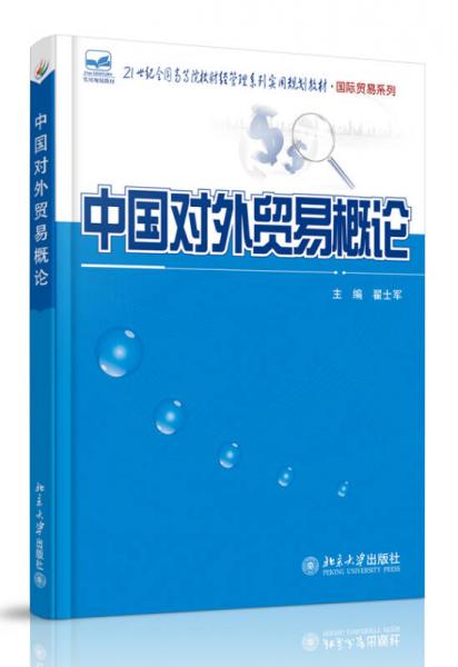 中國對外貿(mào)易概論/21世紀(jì)全國高等院校財經(jīng)管理系列實用規(guī)劃教材·國際貿(mào)易系列