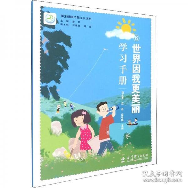 學生健康自我成長課程：世界因我更美麗學習手冊