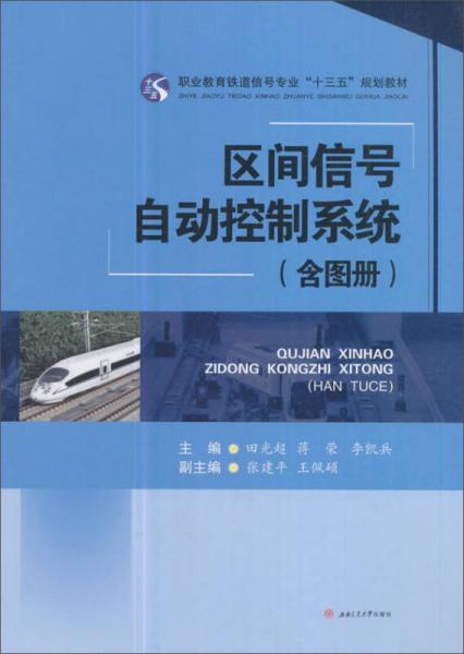 區(qū)間信號自動控制系統(tǒng)（含圖冊）