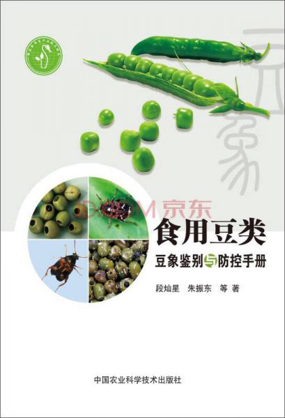 食用豆類豆象鑒別及防控手冊