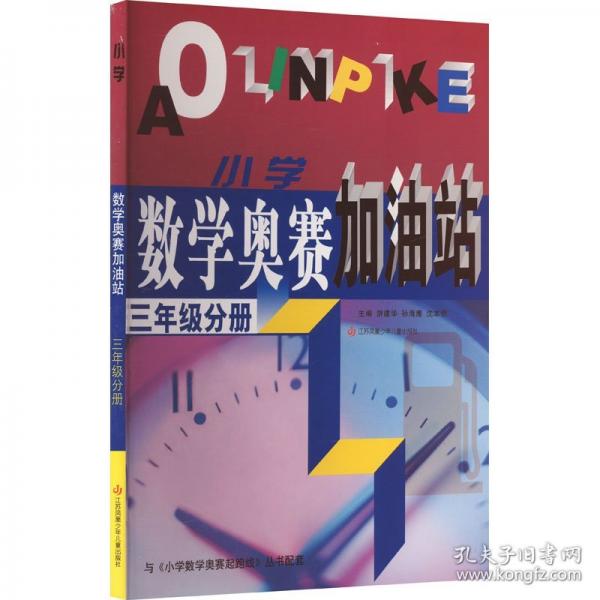 小學數(shù)學奧賽加油站 