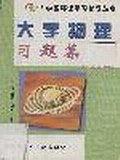 大學(xué)物理習(xí)題集