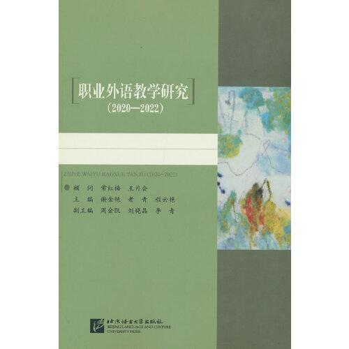 職業(yè)外語教學(xué)研究（2020—2022）