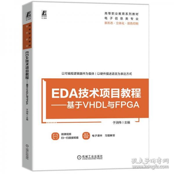 EDA技術(shù)項(xiàng)目教程——基于VHDL與FPGA