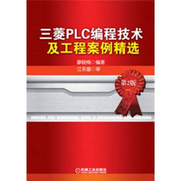 三菱PLC編程技術(shù)及工程案例精選（第2版）