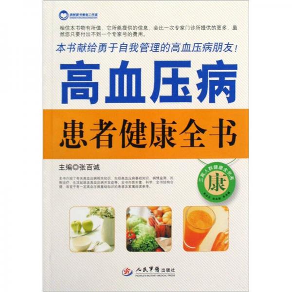 高血壓病患者健康全書