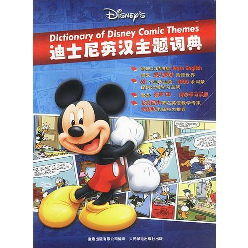 迪士尼英汉主题词典(配学习手册)