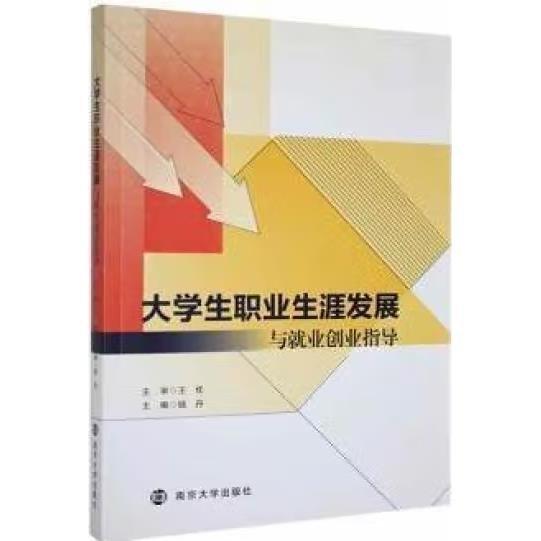 大學(xué)生職業(yè)生涯發(fā)展與就業(yè)創(chuàng)業(yè)指導(dǎo) 錢丹主編
