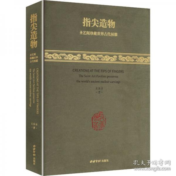 指尖造物 圣藝閣珍藏世界古代核雕