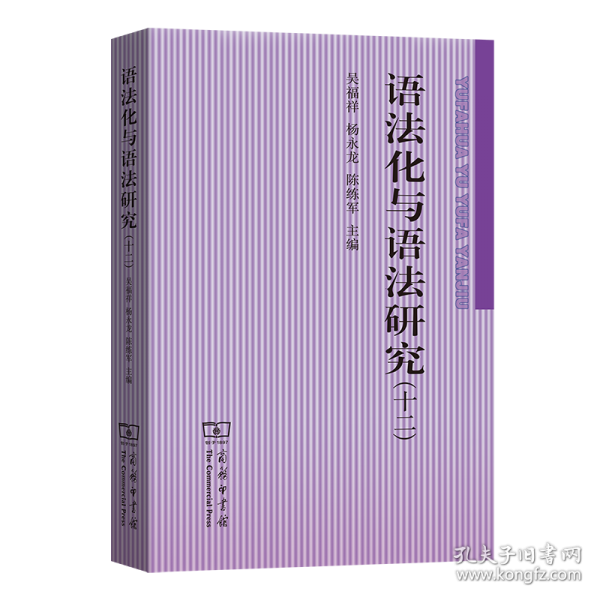 语法化与语法研究(十二)
