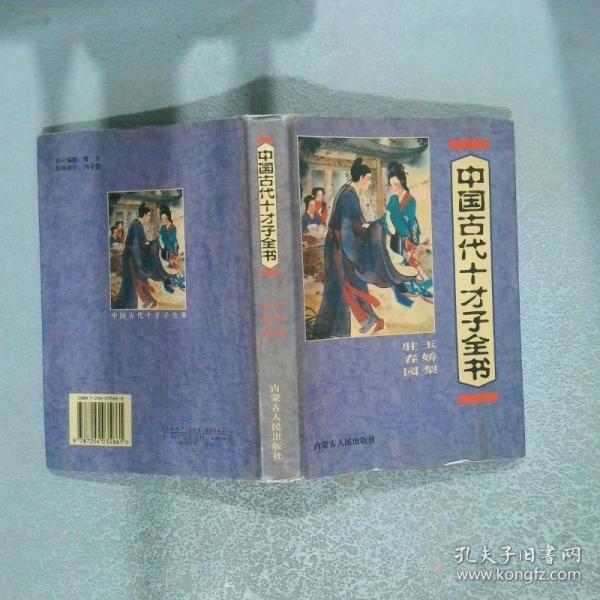 中国古代十才子全书.玉娇梨 驻春园