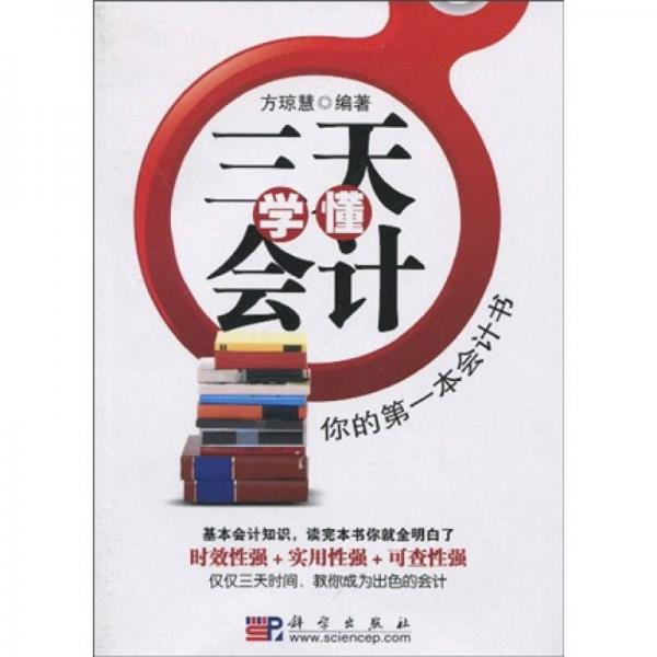 三天學(xué)懂會(huì)計(jì)