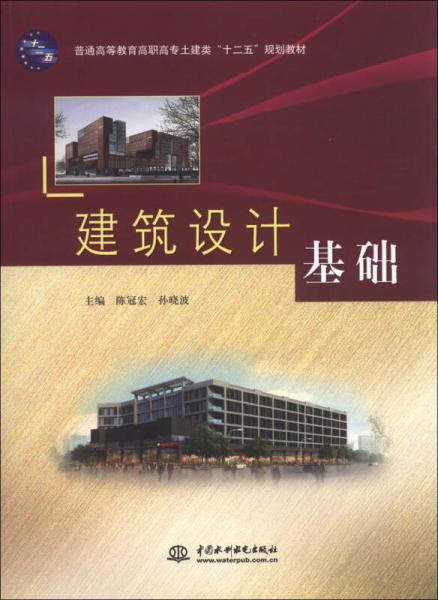 普通高等教育高职高专土建类“十二五”规划教材：建筑设计基础