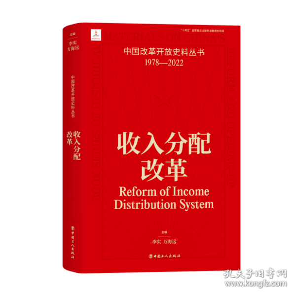 中国改革开放史料丛书：收入分配改革