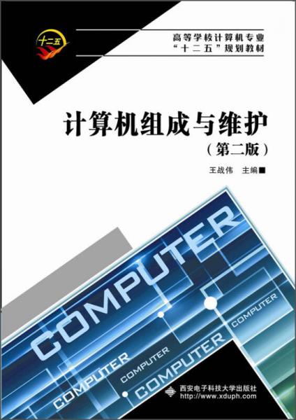 計(jì)算機(jī)組成與維護(hù)（第二版）/高等學(xué)校計(jì)算機(jī)專業(yè)“十二五”規(guī)劃教材