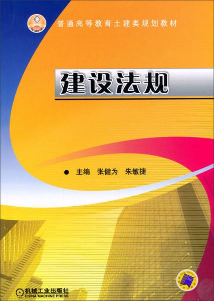 建设法规/普通高等教育土建类规划教材