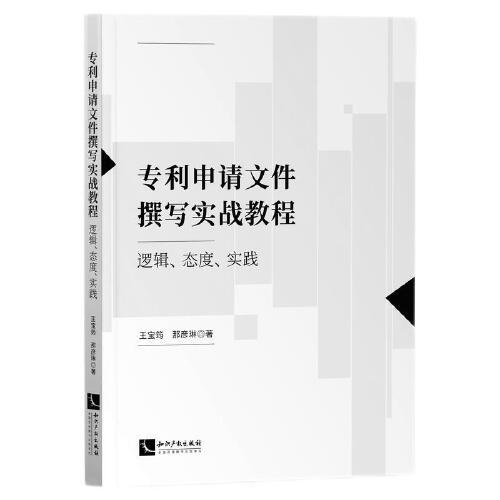 專利申請文件撰寫實(shí)戰(zhàn)教程：邏輯、態(tài)度、實(shí)踐