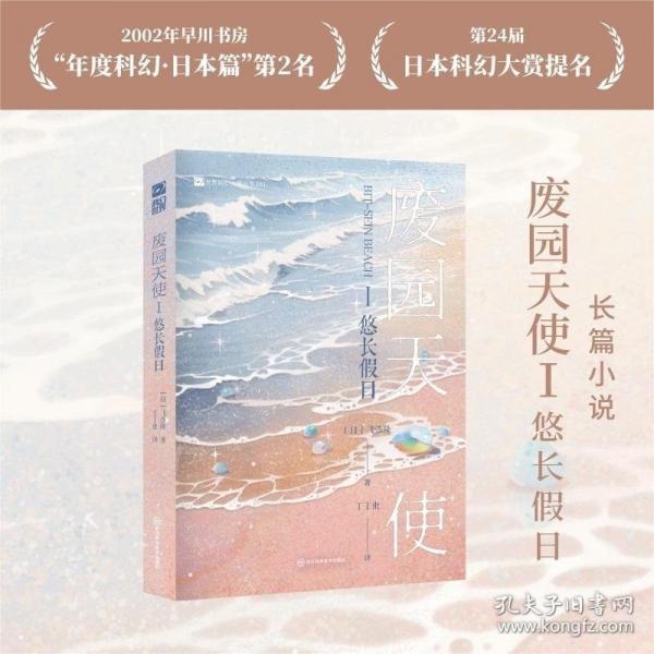 廢園天使Ⅰ悠長假日 【日】飛浩隆