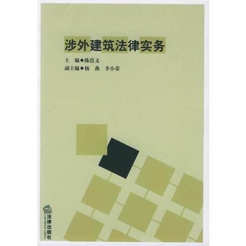 涉外建筑法律實(shí)務(wù)