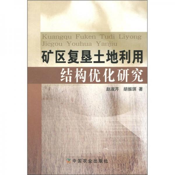 礦區(qū)復墾土地利用結構優(yōu)化研究