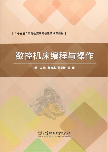 數(shù)控機(jī)床編程與操作/“十三五”示范性高職院校建設(shè)成果教材
