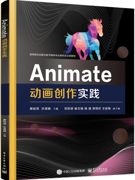 Animate動(dòng)畫創(chuàng)作實(shí)踐