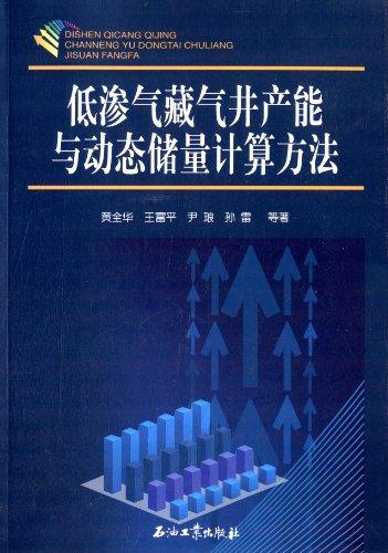 低滲氣藏氣井產(chǎn)能與動態(tài)儲量計(jì)算方法