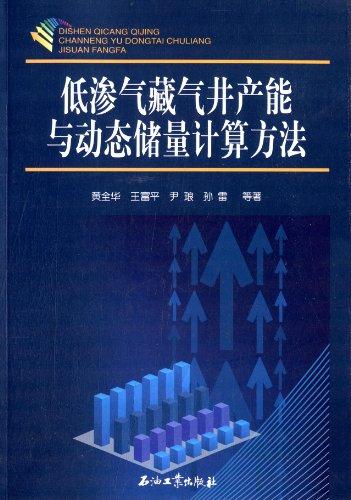 低渗气藏气井产能与动态储量计算方法