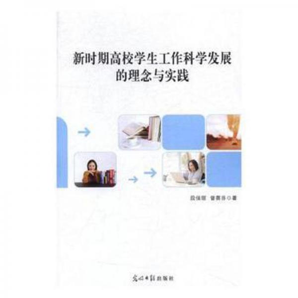 新時(shí)期高校學(xué)生工作科學(xué)發(fā)展的理念與實(shí)踐