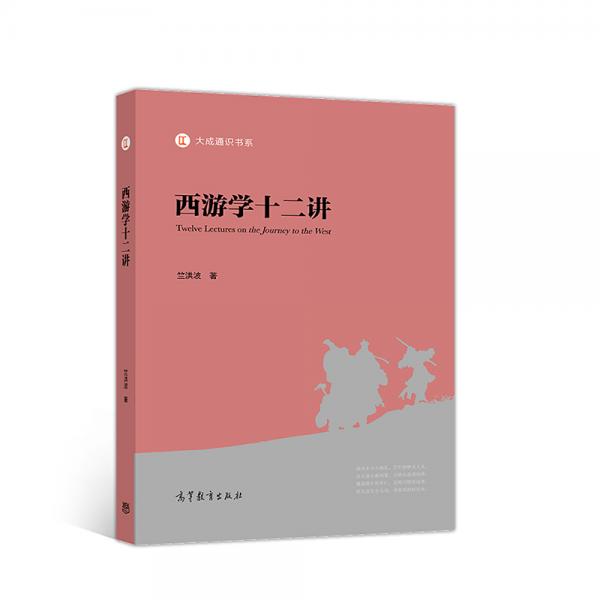 西游學(xué)十二講