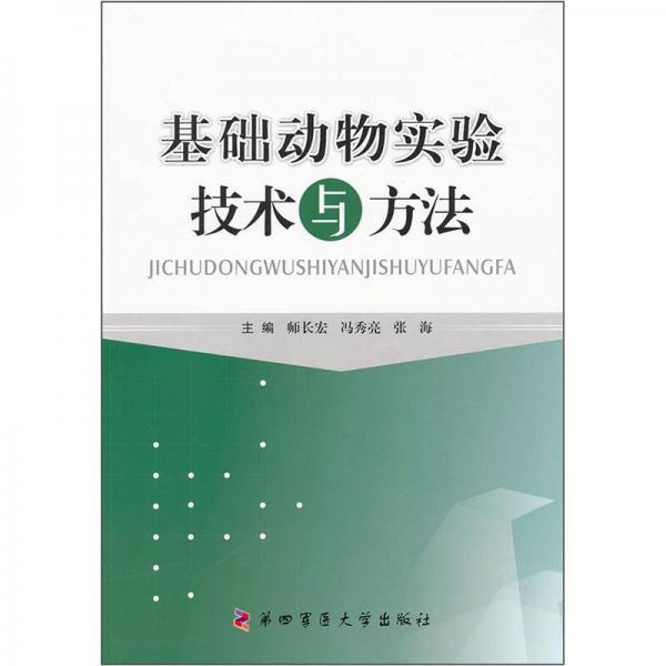 基礎(chǔ)動(dòng)物實(shí)驗(yàn)技術(shù)與方法