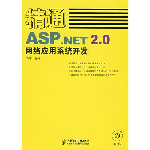 精通ASP.NET2.0网络应用系统开发