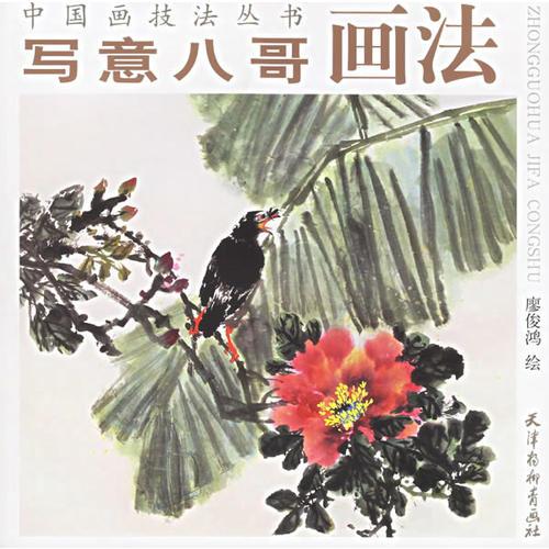 寫意八哥畫法