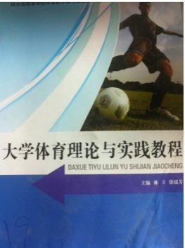 大學(xué)體育理論與實踐教程