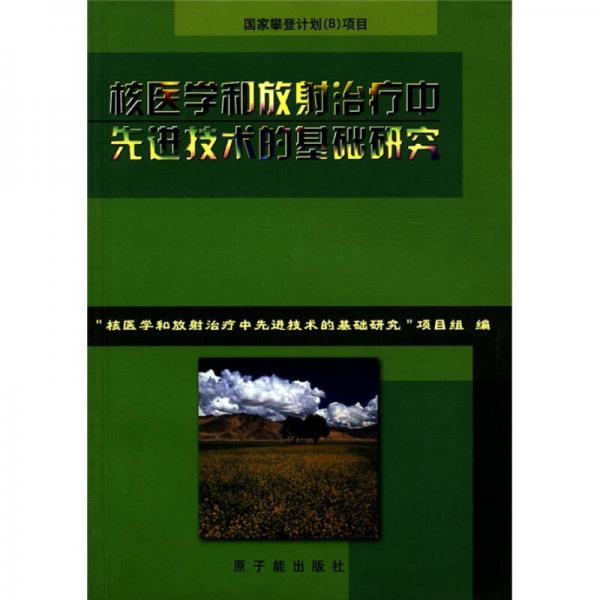 核醫(yī)學(xué)和放射治療中先進(jìn)技術(shù)的基礎(chǔ)研究