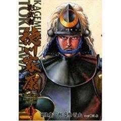 影武者徳川家康 1 