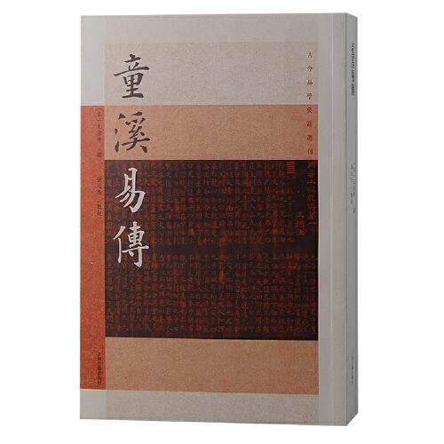 童溪易传（古今易学要籍选刊）