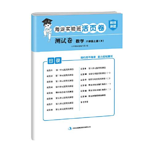 六年级上册测试卷数学海淀实验班活页卷期中期末冲刺100分单元专项测试卷