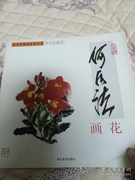 何水法畫花