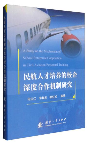 民航人才培養(yǎng)的校企深度合作機(jī)制研究