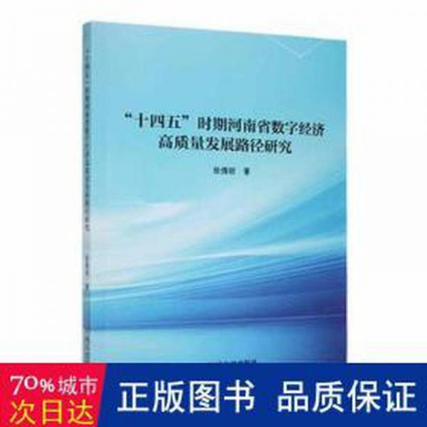 “十四五”时期河南省数字经济高质量发展路径研究 经济理论、法规 张倩丽著 新华正版