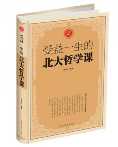 受益一生的北大哲學(xué)課