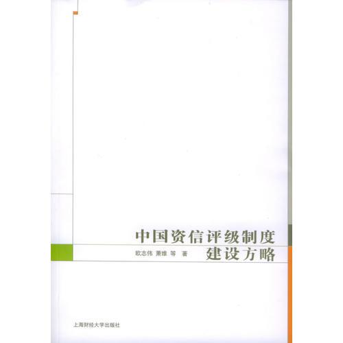 中國(guó)資信評(píng)級(jí)制度建設(shè)方略